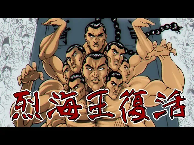 【刃牙道】神作?曾經的異種格鬥神作腫麼了?半圓回歸還有生化天龍八部